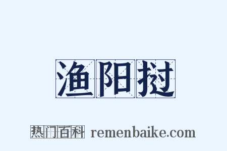 渔阳挝是什么意思的图片